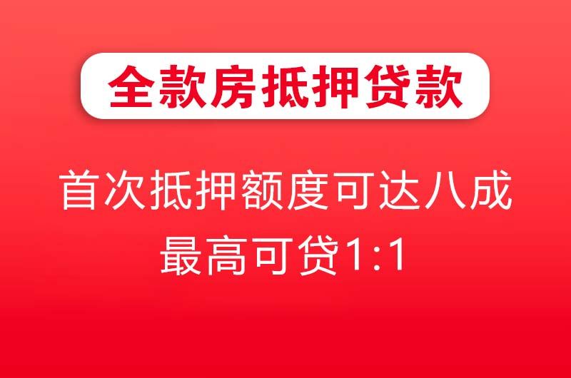 五大连池全款房抵押贷款