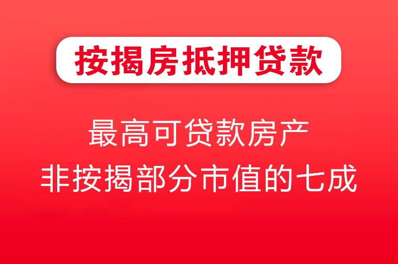 五大连池按揭房抵押贷款