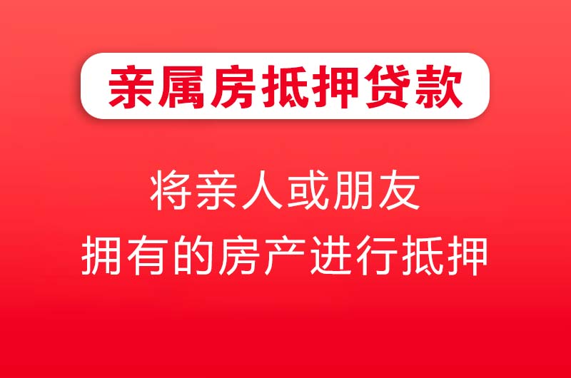 五大连池亲属房抵押贷款